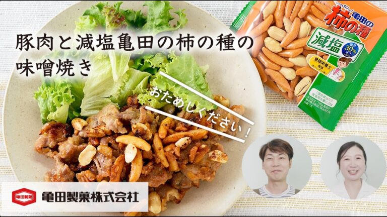 亀田製菓×ツルハ×こうちゃんのコラボレシピ「豚肉と減塩亀田の柿の種の味噌焼き」