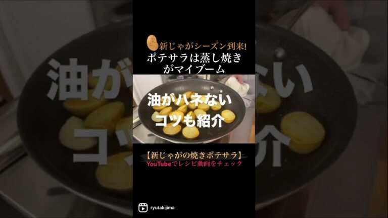 お知らせ【新じゃがの焼きポテサラ】Youtubeにアップ完了! チャンネル登録して見てね #shorts