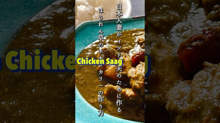 【 Chicken Saag recipe/ほうれん草のチキンカレー】#indiancurry #インドカレー #recipe #レシピ
