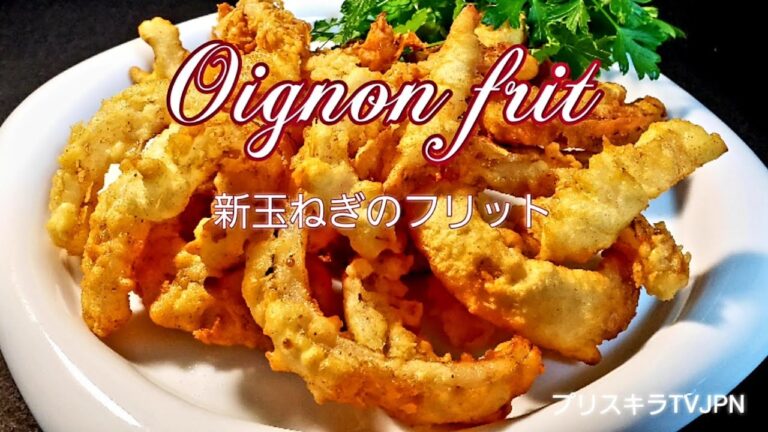 新玉ねぎのフリット  Oignon frit