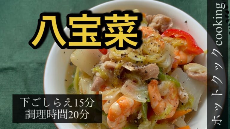 【ホットクック】八宝菜