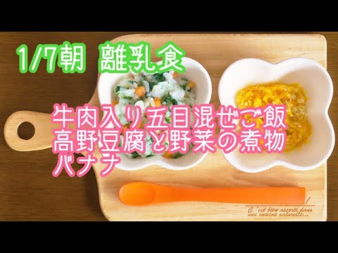 【離乳食 中期 作り方】牛肉入り五目混ぜご飯 高野豆腐と野菜の煮物 バナナ【生後8ヶ月】