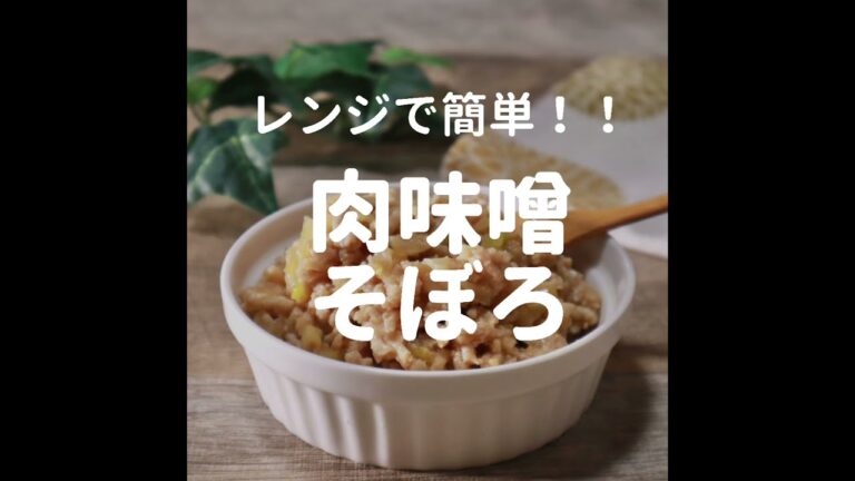 【鶏ひき肉レシピ】レンジで簡単！肉味噌そぼろを管理栄養士が作るよ！冷凍つくおき・お弁当にも！#shorts