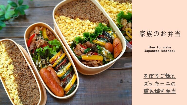 【お弁当作り】そぼろご飯とズッキーニの重ね焼き How to  make Japanesebentobox
