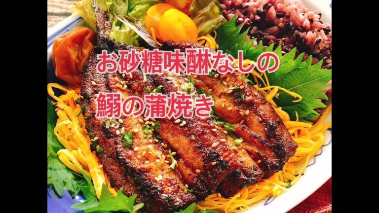 お砂糖味醂なしの鰯の蒲焼き・縦長動画(Broiled sardines)