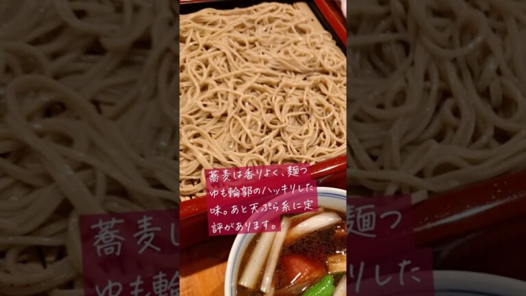 芸能人もよく来る銀座の蕎麦屋さん#shorts