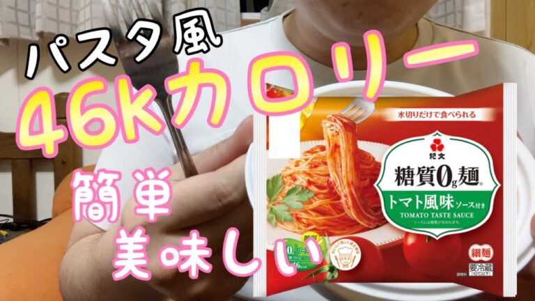 【1食46kカロリー】超簡単！！糖質0g麺を食べてみたら美味しすぎた♪