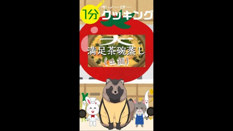 【1分クッキング】いっぱい食べれる土鍋茶碗蒸し【たぬきいち】#shorts