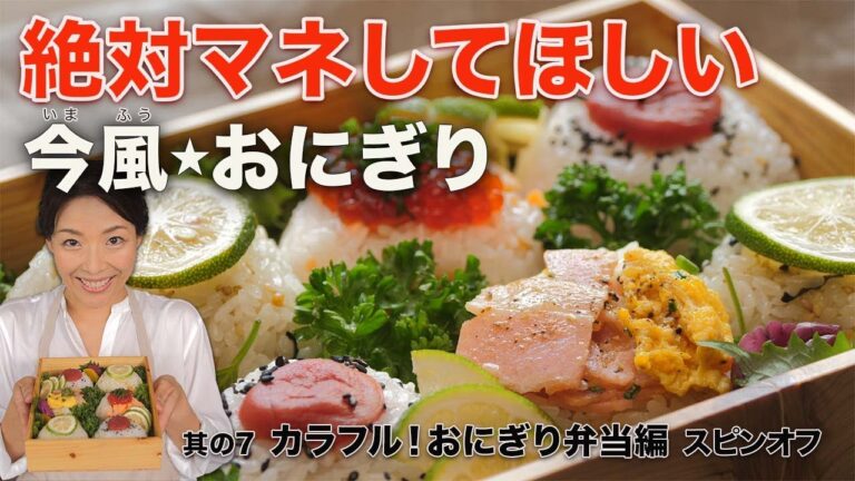 ★スピンオフ★カラフル！ おにぎり弁当 10.23