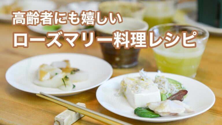 高齢者にも嬉しいローズマリー料理レシピ