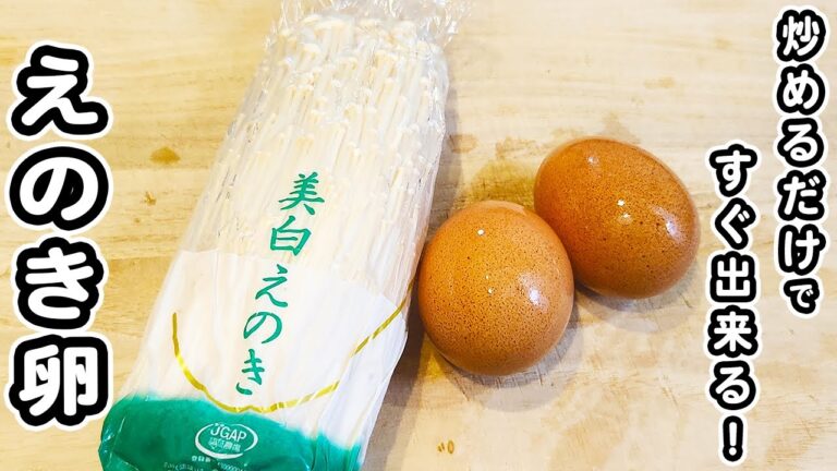 【えのきと卵の簡単レシピ】切って炒めるだけ！お手軽美味しい甘辛炒めの作り方/えのきレシピ/卵レシピ/きのこレシピ/簡単おかず/作り置きおかず