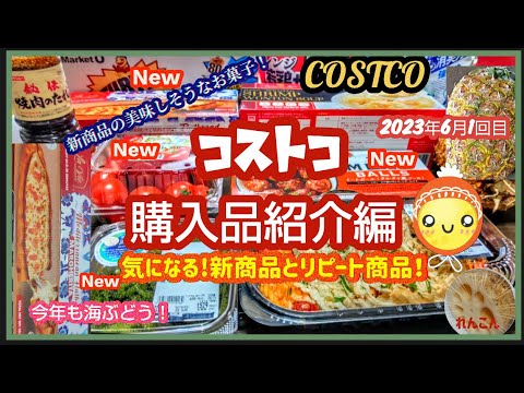 【コストコ】購入品商品紹介編 気になる新商品とリピート商品ご紹介❣