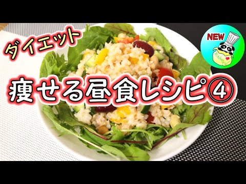 ＜痩せる昼食レシピ④＞玄米のライスサラダ【パンダワンタン】#ダイエット