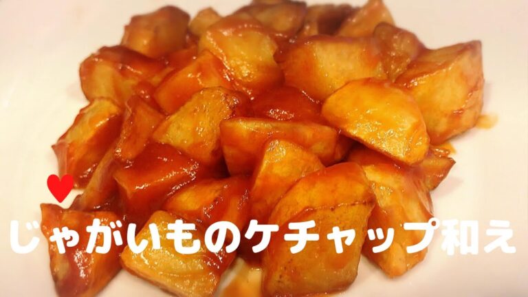 じゃがいものケチャップ和え【簡単レシピ】甘めで美味しい！おやつやお弁当にも！Add potato ketchup　じゃがいもアレンジレシピ