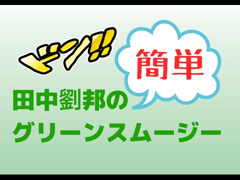 簡単なグリーンスムージーの作り方
