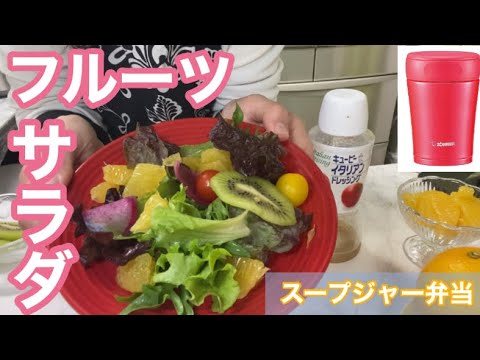 「冷」デザートサラダ（旬のフルーツをたっぷり詰め込んだ美肌に嬉しい健康レシピ）スープジャー弁当