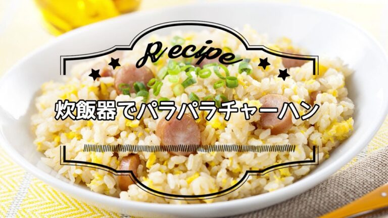 炊飯器でパラパラチャーハン