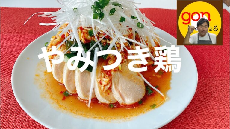 #11  やみつき鶏  炊飯ジャーでの作り方
