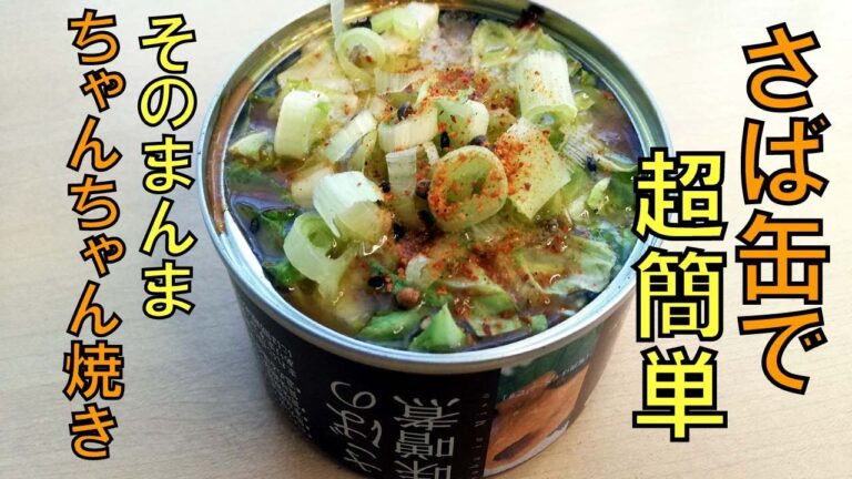 【ちゃんちゃん焼き】をさば缶で簡単に作りました。鮭と鯖は身質が似ている気がするのは自分だけ？簡単料理。さば缶レシピ。