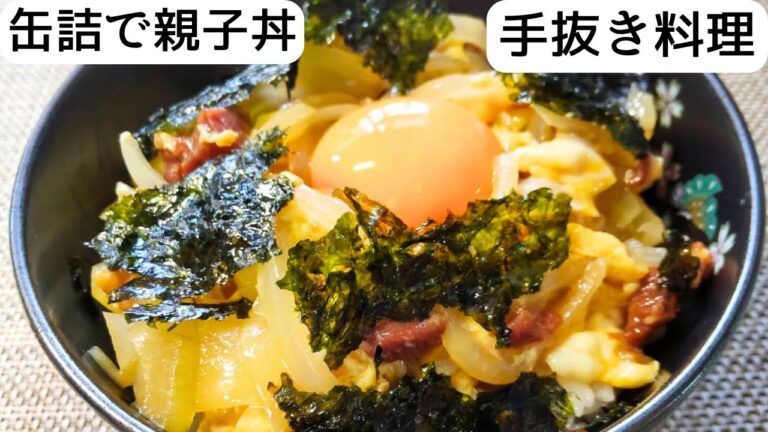 【手抜き料理】缶詰で親子丼｜簡単時短レシピ｜料理｜50代主婦
