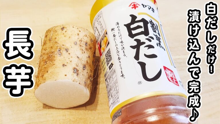 【長芋の簡単レシピ】白だしに漬けるだけ！箸が止まらない絶品長芋浅漬けの作り方/長芋レシピ/簡単おかず/作り置きおかず