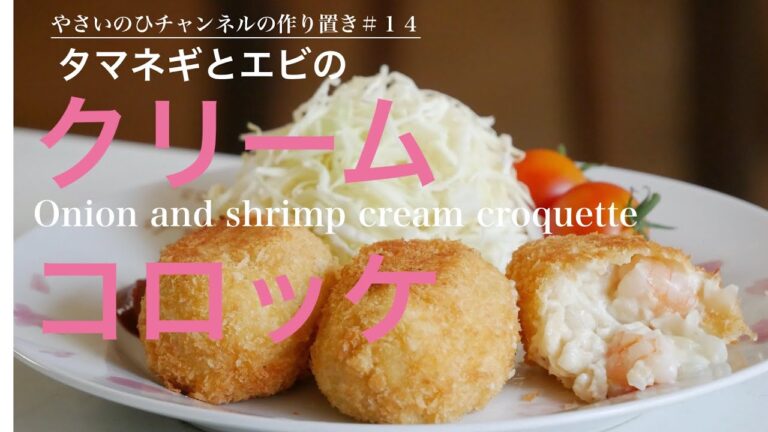 タマネギとエビのクリームコロッケ（作り置き）Onion and shrimp cream croquette（English subtitle)