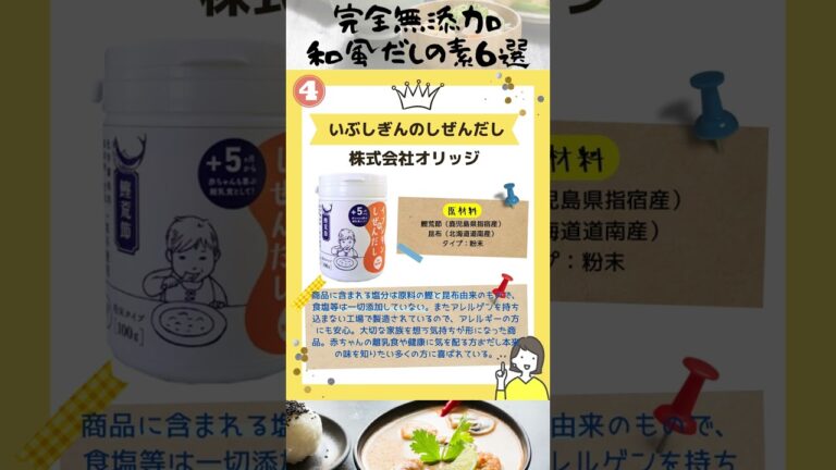 【無添加】完全無添加和風だしの素のおすすめ6選！#shorts