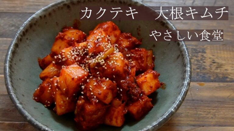 簡単！！　カクテキ　大根キムチ　大根をおいしく食べよう。やさしい食堂