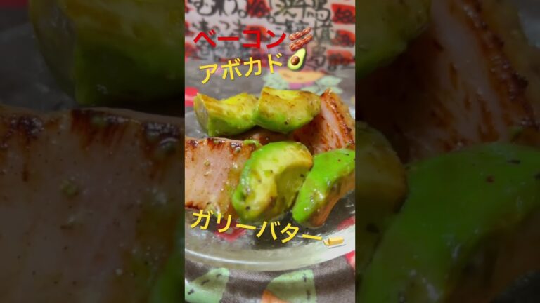 アボカド🥑と厚切りベーコン🥓のガーリックバター🧄🧈　#アボカド #ベーコン #美味い #居酒屋 #日本酒 #おひとりさま