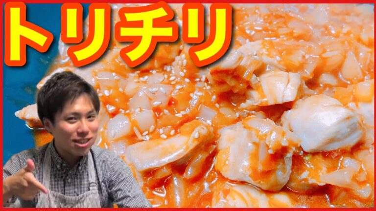 安い鶏むね肉で本格中華！『トリチリ』の作り方