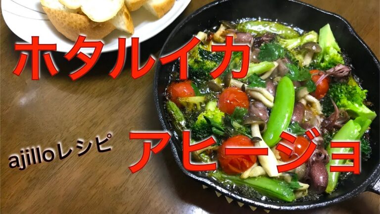 アヒージョ作り方　旬のホタルイカ　下処理　レシピ