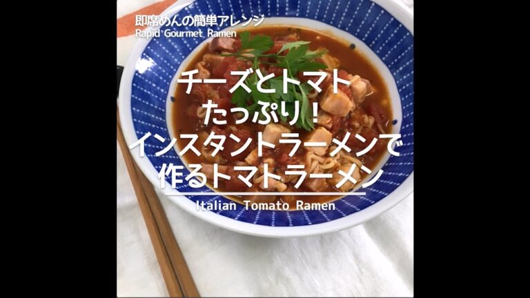 【即席めんで簡単】チーズとトマトたっぷり！ インスタントラーメンで作るトマトラーメン
