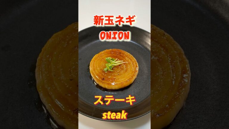 新玉ネギが旨い！バターとニンニク醤油ソース絡む！玉ねぎステーキ ／Butter and soy sauce is delicious! Onion steak #玉ねぎレシピ#ショート#ショート動画
