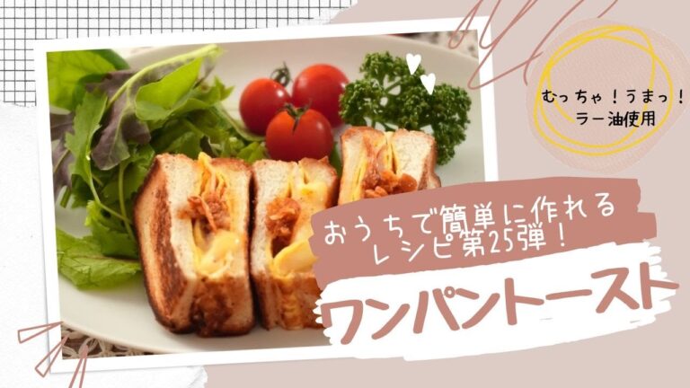 【食べるラー油】韓国で大人気！ワンパントースト