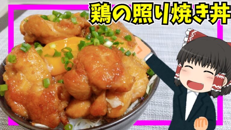 【包丁いらない簡単調理】鶏の照り焼き丼を作ったぞ！【ゆっくり料理】