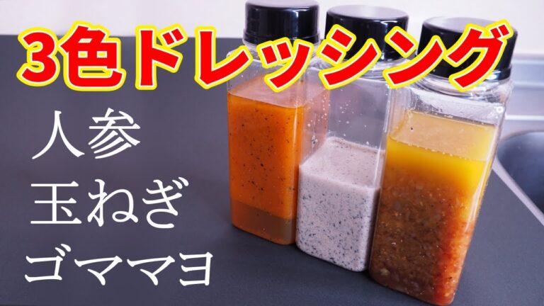【自家製レシピ】手作り３色ドレッシング！サラダや肉料理までこなせる万能！【平野キッチン】