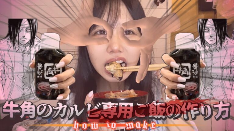 【無駄に壮大な1分クッキング】牛角×進撃の巨人 夢のコラボ実現　～牛角のカルビ専用ご飯 簡単レシピ～韓国のりの塩っけと、牛角の醤油だれの甘さが絶妙にマッチする最高の一品。