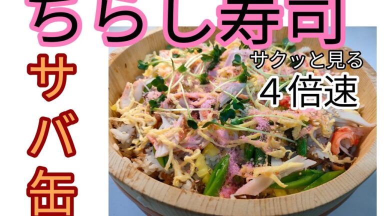 ちらし寿司　サバ缶