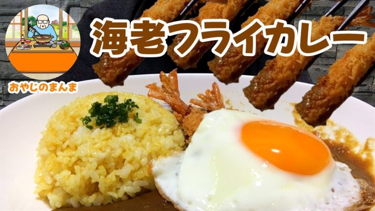 【モッパン飯テロ】白飯じゃない目玉焼き乗せエビフライカレー｜ASMR 咀嚼音 EATING SOUNDS 食べる音 MUKBANG 먹방