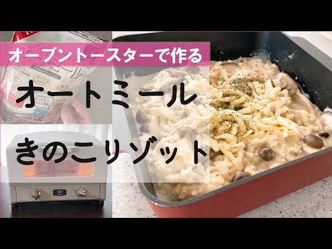 【オートミール】きのこリゾット☆オーブントースターで作る☆トースターパンで簡単オートミールリゾット☆糖質制限☆ダイエットレシピ☆火を使わず簡単！オートミールきのこリゾット