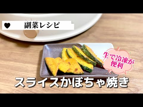 生かぼちゃは冷凍が便利／簡単お弁当の副菜おかず／スライムかぼちゃ焼き