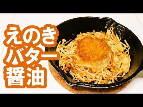 【スキレット料理】　エノキバター醤油