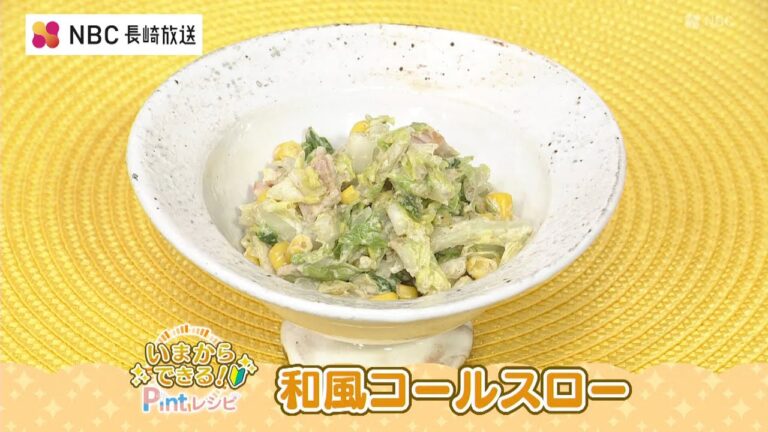 いまからできる！Pintレシピ 中嶋屋本店「和風コールスロー」