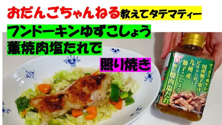 💖教えてタテマティー💕すごーくおいしかった😊😊😊💕フンドーキンゆずこしょう薫焼肉塩たれで照り焼き作り💖