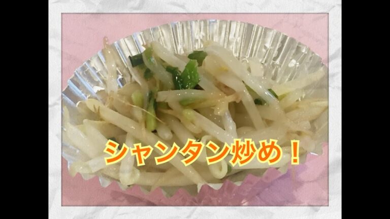 モヤシとネギのシャンタン炒め！字幕バージョン