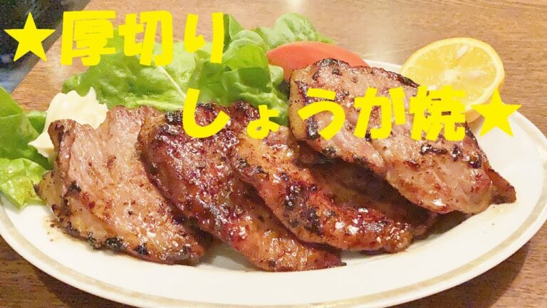 【豚しょうが焼き】作り方★大人のチョイ辛厚切り