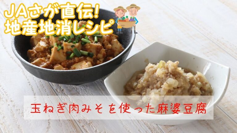 玉ねぎ肉みそを使った麻婆豆腐