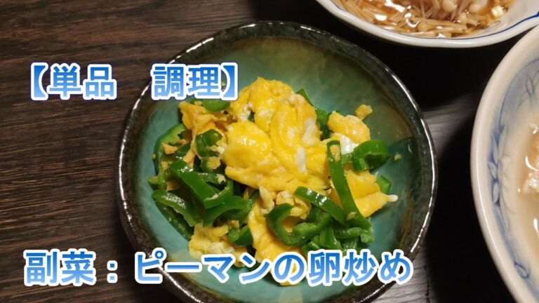 【単品】　副菜：ピーマンの卵炒め