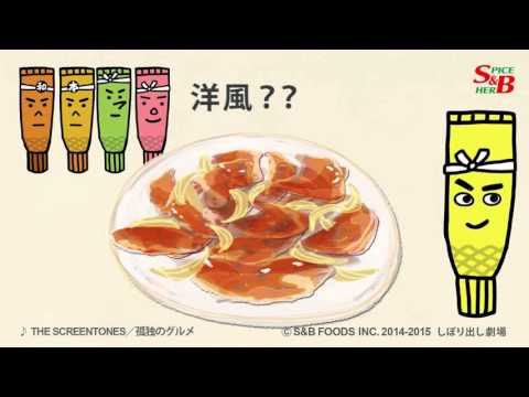 豚の生姜焼きの簡単レシピをアレンジ｜洋風 豚のしょうが焼き 篇｜チューブ入り香辛料を使ったおもしろ料理番組【SBしぼり出し劇場】46話- YouTube動画