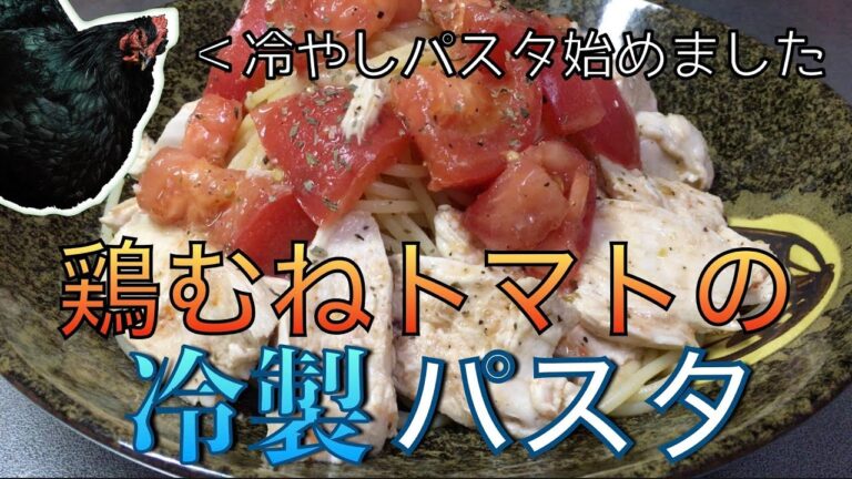 【イタリアン】鶏むねトマトの冷製パスタの作り方